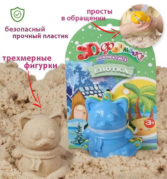 Формочки 3D для песка Енотка 3 штуки Биплант - купить с доставкой по ...