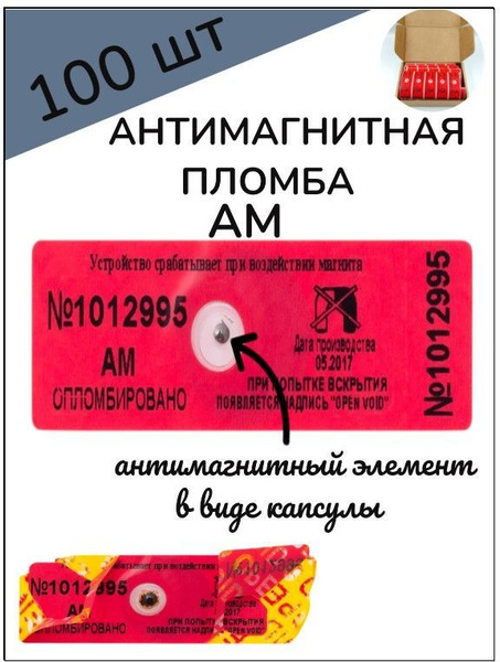 Антимагнитная пломба АМ ( 100 шт.) - купить с доставкой по выгодным ...