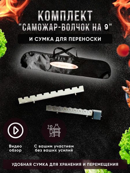 Электровертел для мангала на 9 шампуров с сумкой - купить с доставкой ...