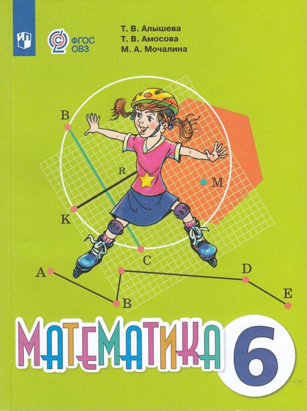 Математика. 6 класс. Учебник. Для обучающихся с интеллектуальными ...