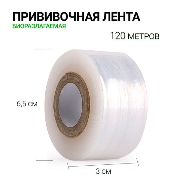 Прививочная биоразлагаемая лента 3см х 120м белая 1 шт. - купить по ...