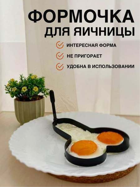Формочка для яичницы прикол - купить с доставкой по выгодным ценам в ...