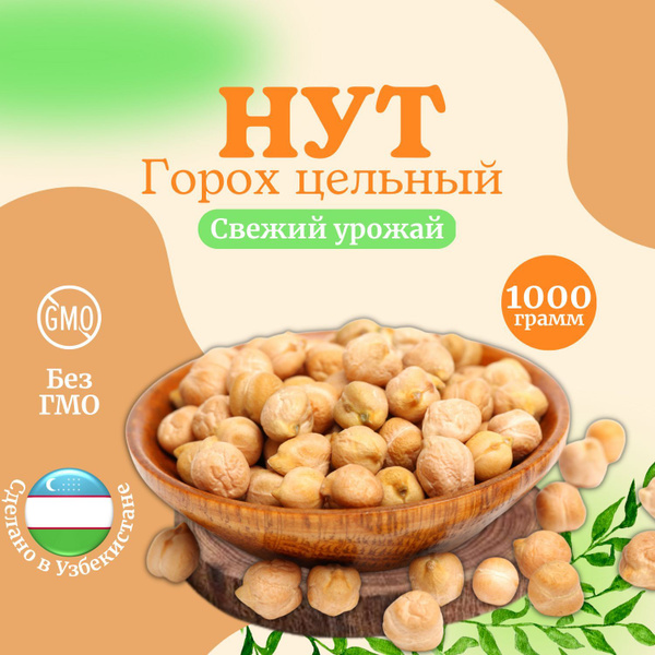 Нут цельный, горох Нут, 1000 грамм. - купить с доставкой по выгодным ...