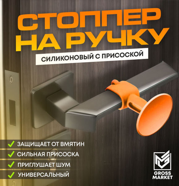 Стоппер для двери GROSS MARKET Силикон 1 шт купить по выгодной цене в ...