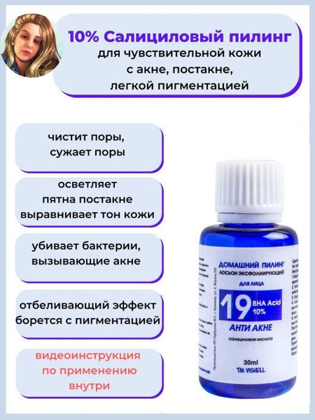 Vishell/ Пилинг салициловый 10% 30мл - купить с доставкой по выгодным ...