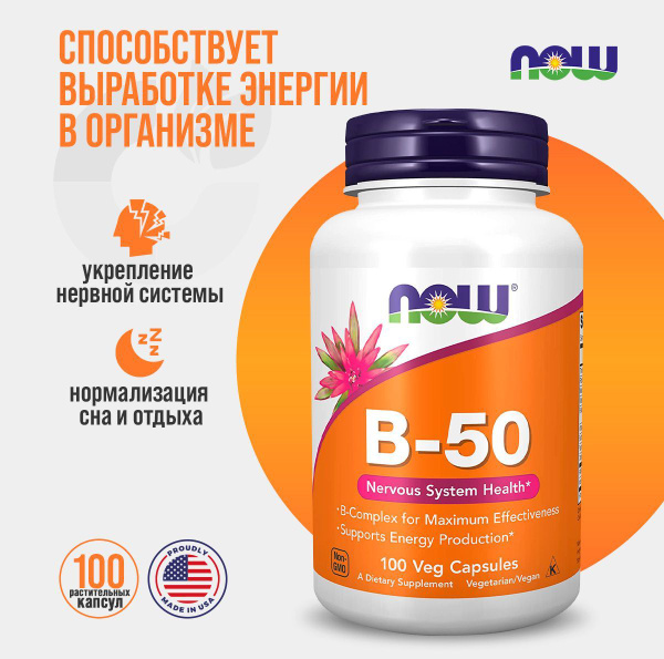 NOW Комплекс витаминов группы B50 100 капсул - купить с доставкой по ...
