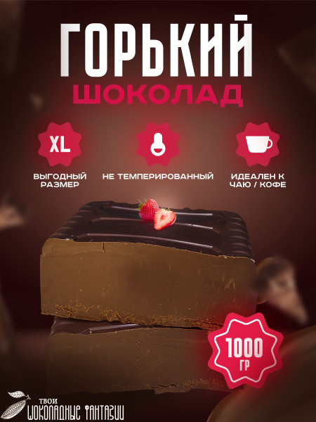 Горький шоколад, темный, кондитерский 1 кг - купить с доставкой по ...