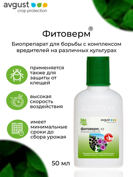 Препарат Фитоверм от тли, трипсы, паутинный клещ на растениях 50 мл ...