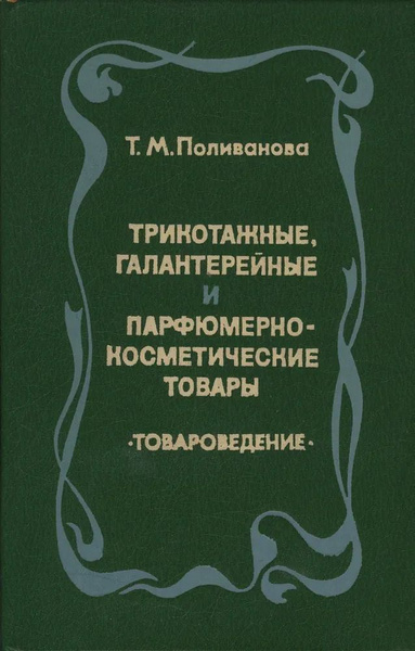 Трикотажные, галантерейные и парфюмерно-косметические товары ...