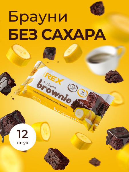 Печенье протеиновое без сахара Брауни ProteinRex Банан с коллагеном 12 ...