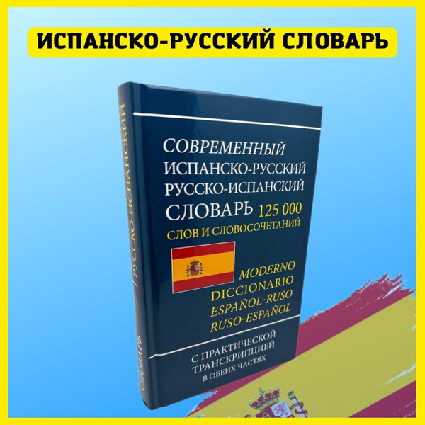 Испанский язык. Практический курс для начинающих и знатоков. Словарь ...