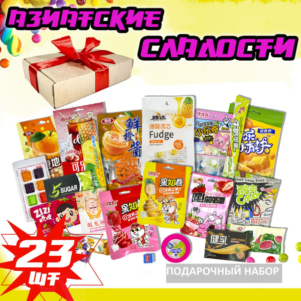 Азиатские сладости/Подарочный набор из Китая/Импортные вкусняшки ...