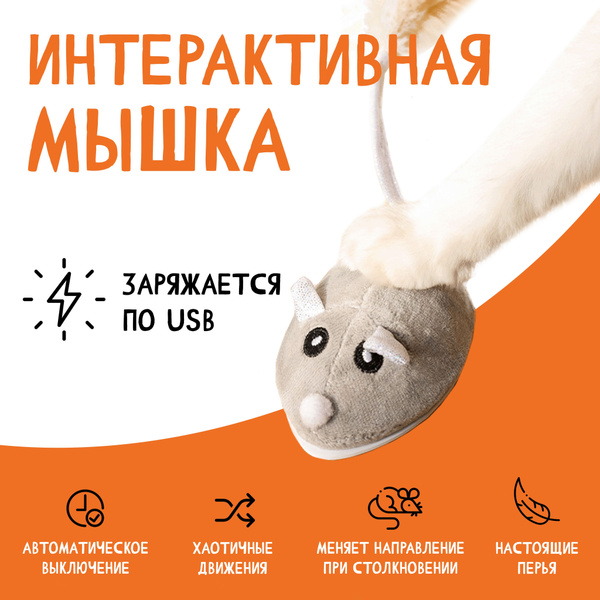 Игрушка для кошек котов мышка заводная интерактивная с USB зарядкой ...