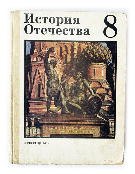 Рыбаков, Б.А.; Сахаров, А.М.; Преображенский, А.А. и др. История ...