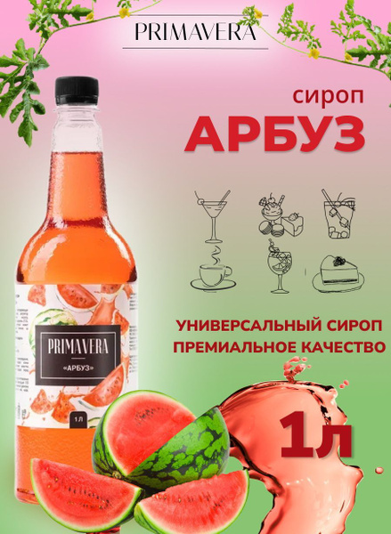 Сироп для коктейля Арбуз 1 литр - купить с доставкой по выгодным ценам ...
