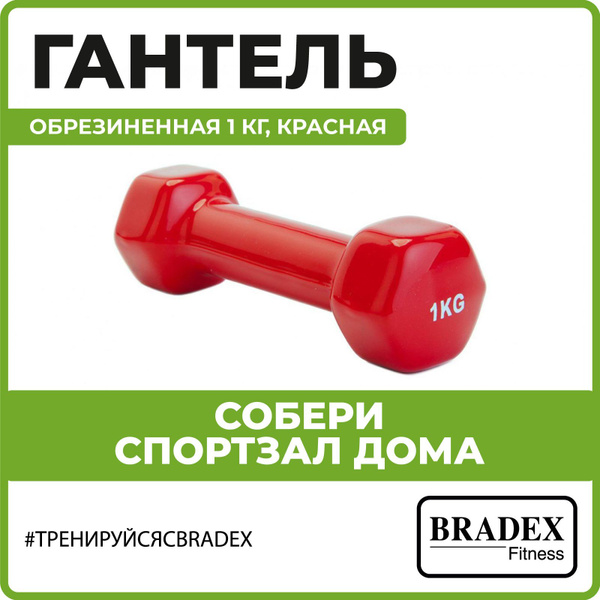 Гантели BRADEX Home обрезиненная красная, 1 шт. по 1 кг, красный ...