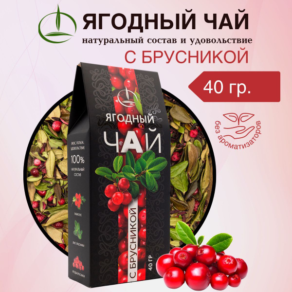 Травяной Чай, 40 гр, с Брусникой - купить с доставкой по выгодным ценам ...