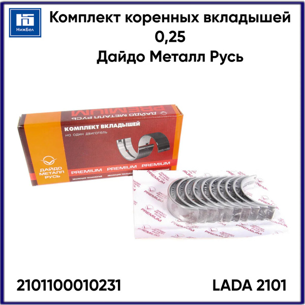 Вкладыши 2101 кор (0,25) ПРЕМИУМ (ДАЙДО)