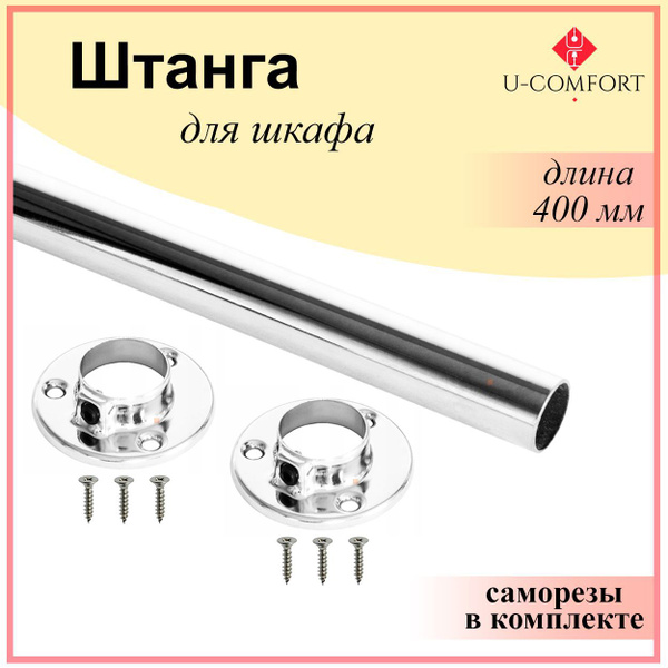 Штанга круглая для шкафа, перекладина в шкаф 400 мм., 40 см. с ...