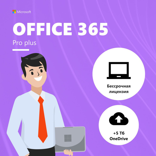 Microsoft Office 365 Pro Plus / подписка офис 365 купить по низкой цене ...