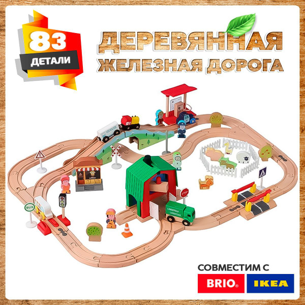 Деревянная железная дорога 83 детали, подходит для IKEA и BRIO - купить ...