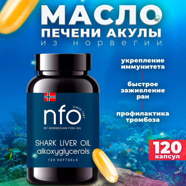 NFO, Norwegian Fish Oil Омега 3 Жир печени акулы для профилактики ...