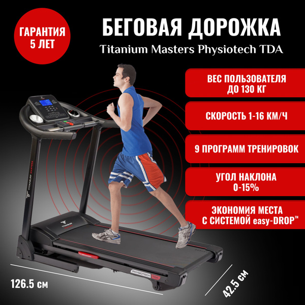 Беговая дорожка TITANIUM Physiotech TDA - купить по доступным ценам в ...