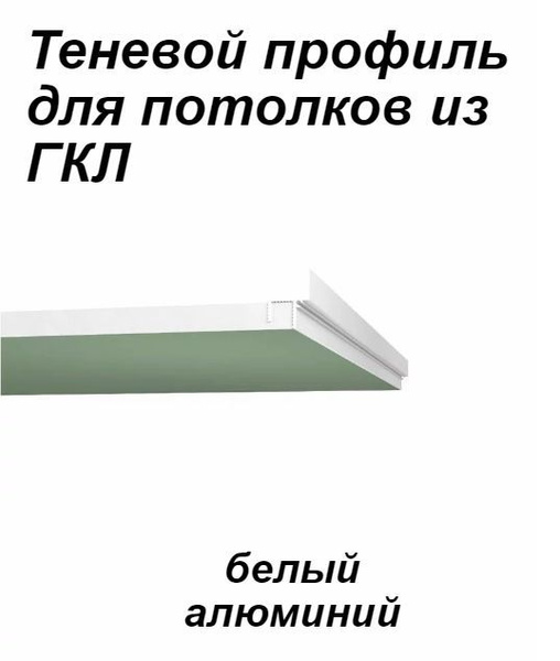 Теневой профиль для потолков из ГКЛ 1м БЕЛЫЙ - купить с доставкой по ...