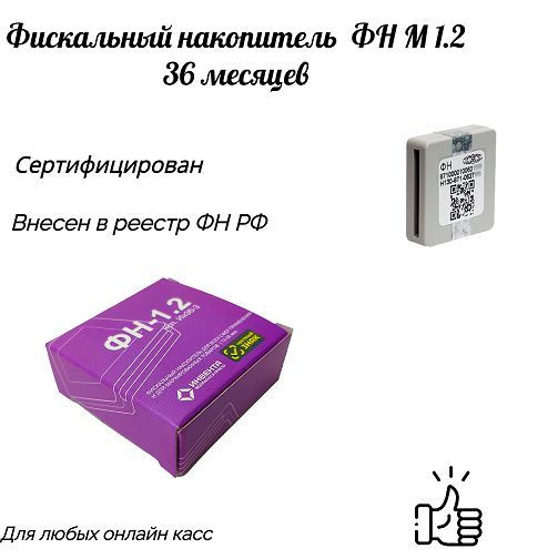 Фискальный накопитель ФН-1.2М на 36 месяцев (для маркировки) - купить с ...