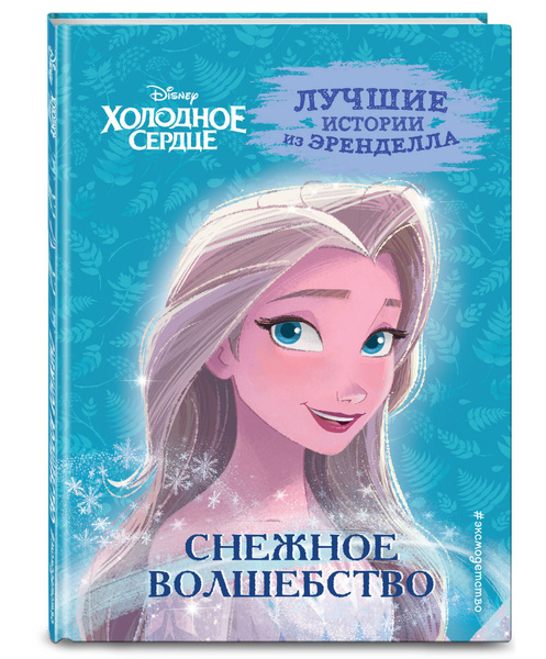 Холодное сердце. Книга 1. Снежное волшебство - купить с доставкой по ...
