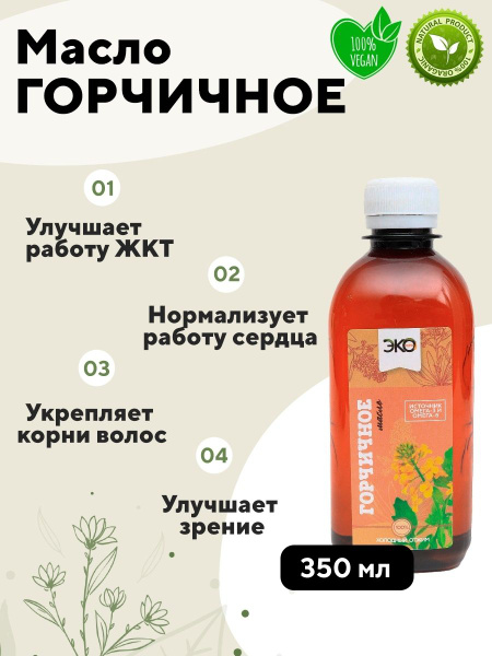 Масло холодного отжима Горчичное, 350 мл - купить с доставкой по ...