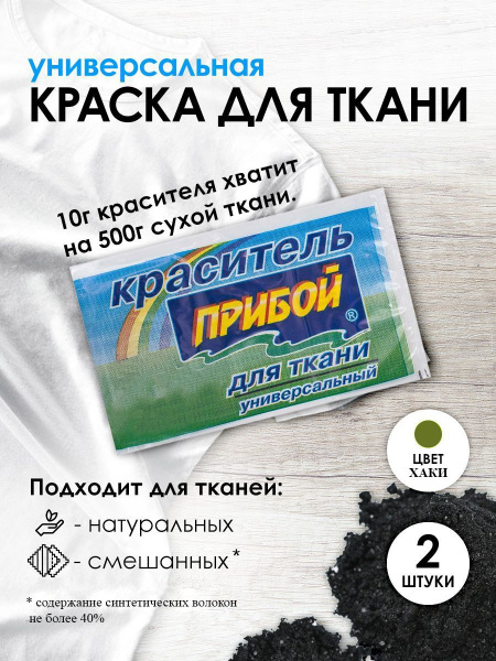 Краситель Прибой для ткани и одежды, 10 г, хаки, 2 шт/упак - купить с ...
