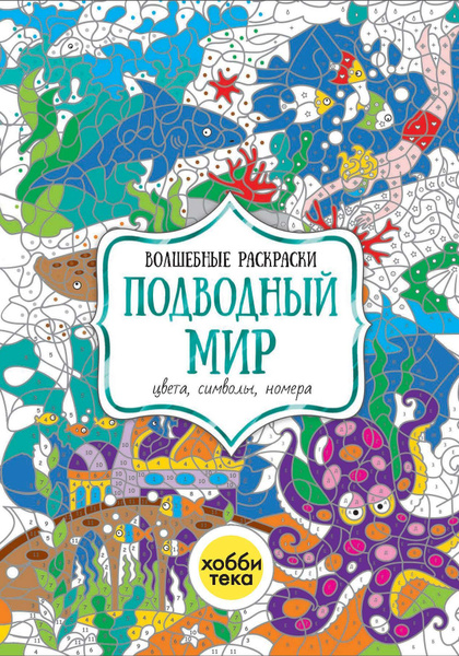 Раскраска «Подводный мир», 12 стр.