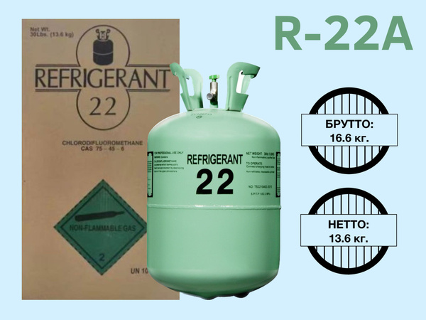 Фреон R22/ Хладагент R22 для заправки кондиционеров/13,6кг чистый вес ...