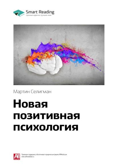 Ключевые идеи книги: Новая позитивная психология. Мартин Селигман ...