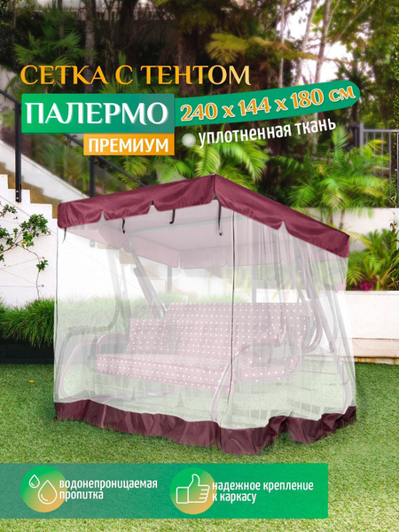 Москитная сетка для садовых качелей Палермо премиум (240х144х180 см ...
