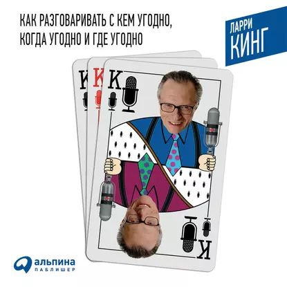 Как разговаривать с кем угодно, когда угодно и где угодно | Кинг Ларри ...
