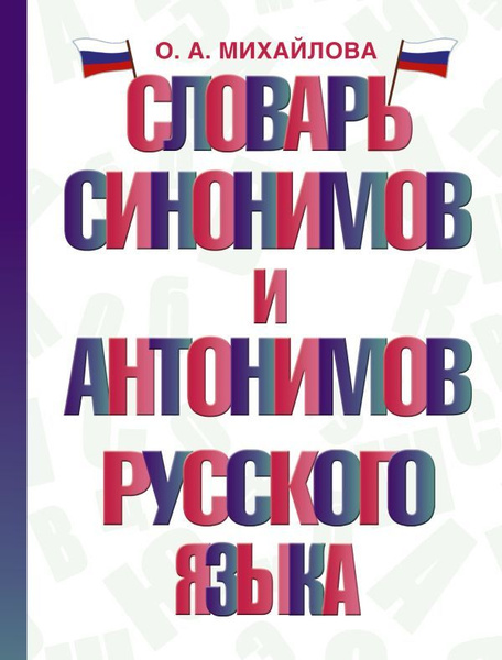 Словарь синонимов и антонимов русского языка - купить с доставкой по ...