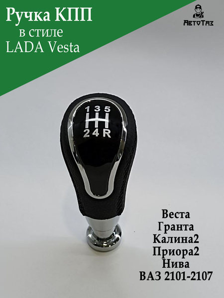 Ручка КПП в стиле Лада Vesta для Веста/Гранта/Калина2/Приора2/Нива, ВАЗ ...