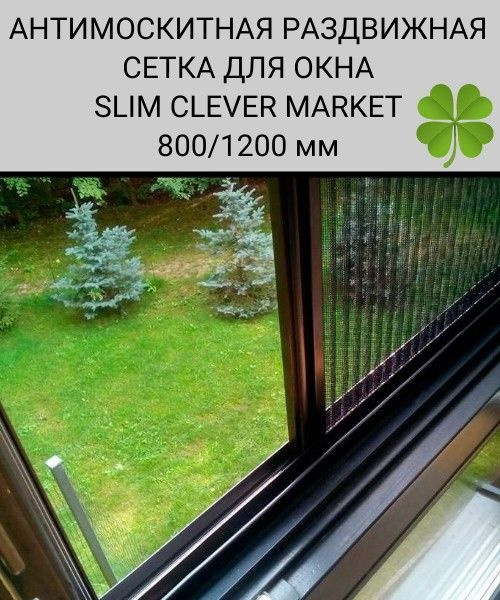 Москитная сетка на окно раздвижная SLIM CLEVER MARKET / Антимоскитная ...