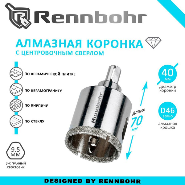 Коронка алмазная Rennbohr с центровочным сверлом по керамограниту ...