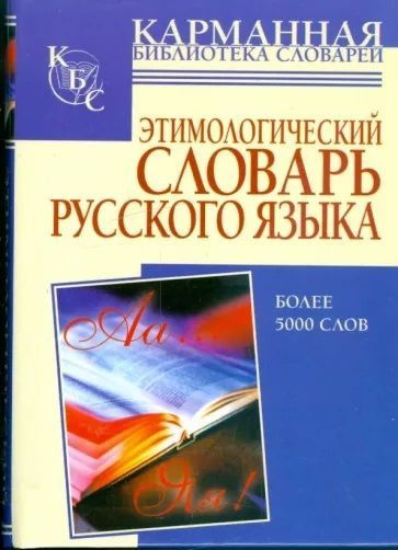 Этимологический словарь Багриновский. Энциклопедический словарь спиртных напитков, г. ю. Багриновский.