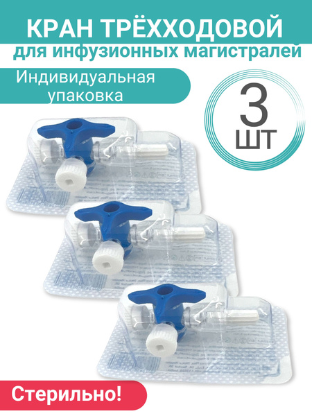 Кран трёхходовой для инфузионных магистралей, комплект - 3 штуки ...