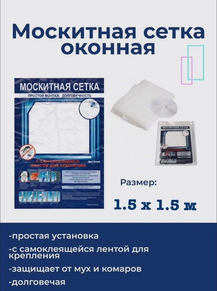 Москитная сетка на окна, с самоклеящейся лентой, 150х150 см, сетка от ...
