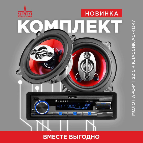 Акустика УРАЛ АС-К1347 + Магнитола УРАЛ АРС-МТ 221С - купить по ...