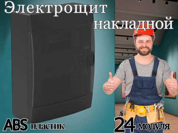 Электрощит распределительный накладной ЩРН-П-24 модуля, материал ABS ...