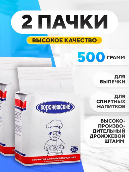Дрожжи хлебопекарные "Воронежские" 2х500 гр, сухие активные для выпечки ...