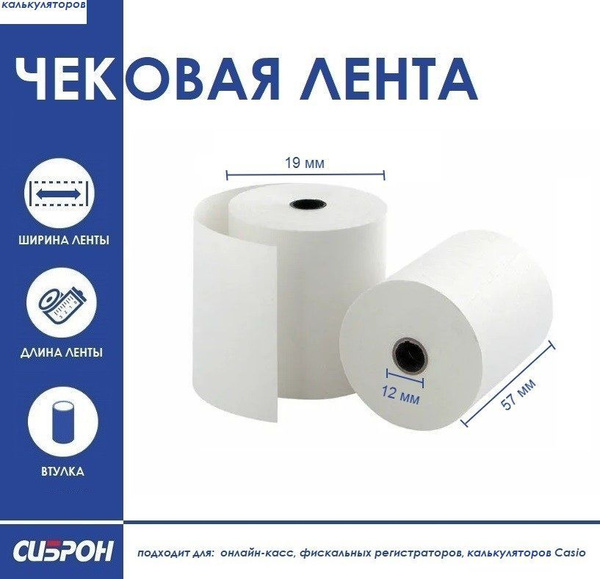 Кассовая лента 57мм (намотка 19м,втулка 12мм), комплект 24шт, чековая ...