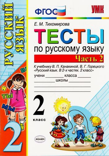 2 класс. Тихомирова Е.М. Тесты по Русскому языку. Часть 2. К учебнику ...