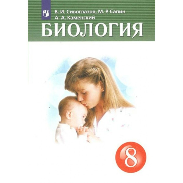 Биология. 8 класс. Учебник. 2022. Сивоглазов В.И., Сапин М.Р. - купить ...